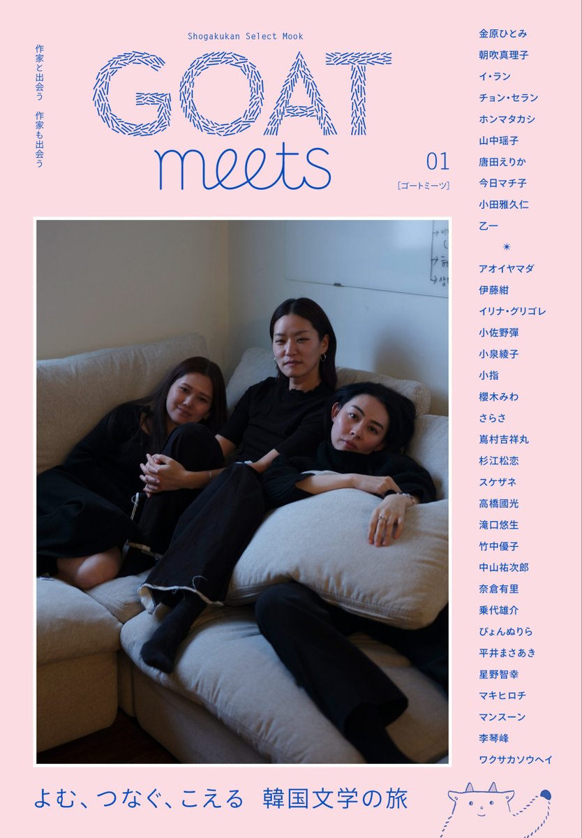 7/24
小学館より出る「GOAT meets」に文字が連なって読めるやつで参加させて頂きました。よろしくお願いします。スケザネさんと滝口悠生さんに挟まれてます。文字ってすごい。