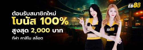 ▪️♦️♣️ เว็บ eb88♥️♠️▪️
🚀💰ฝาก-ถอนรวดเร็วทันใจ✨🎉
💵 บริการตลอด 24 ชม.👇👇
eb88web.com
⚡🎉เล่นได้ถอนได้เลย💸จ่ายจริง💯%
✨💸สมัครง่ายไม่เรื่องมาก ✔️

#หวย #รูเล็ต #แบล็คแจ็ค #โป็กเกอร์ #สล็อต #คาสิโนออนไลน์ #เว็บตรงอันดับ1