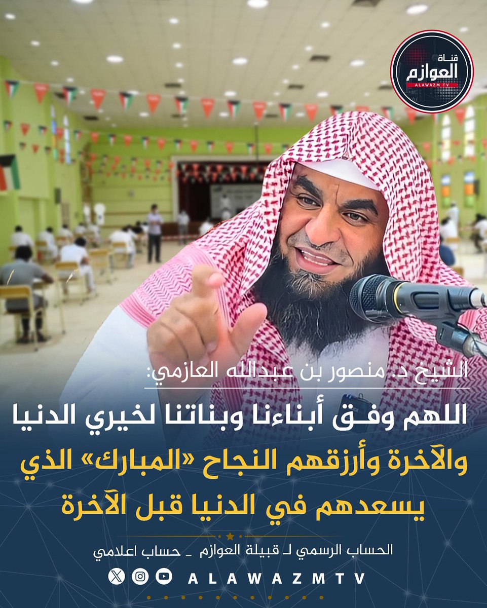 🔹 الشيخ د. منصور بن عبدالله العازمي:
🔸 اللهم وفق أبناءنا وبناتنا لخيري الدنيا والآخرة وأرزقهم النجاح «المبارك» الذي يسعدهم في الدنيا قبل الآخرة

<a href="/mnsour4160/">د. منصور بن عبدالله العازمي</a>