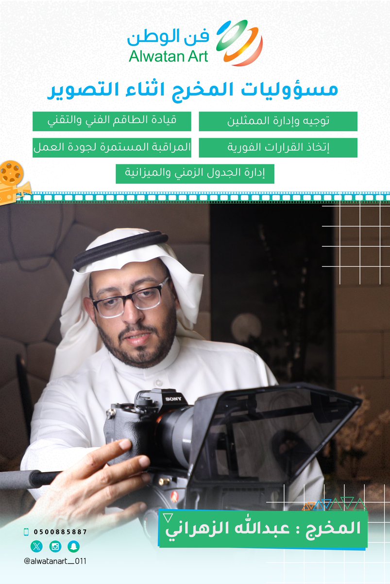 #المخرج_عبدالله_الزهراني 

بعد الانتهاء من المرحلة الأولى والتأكد منها ومراجعتها.

ينتقل دور #المخرج ومسؤولياته إلى المرحلة الثانية وهي أثناء التصوير.

- توجية وإدارة الممثلين
-قيادة الطاقم الفني.
-إتخاذ القرارات.
- جودة العمل.
- إدارة الجدول الزمني والميزانية.

#فن_الوطن