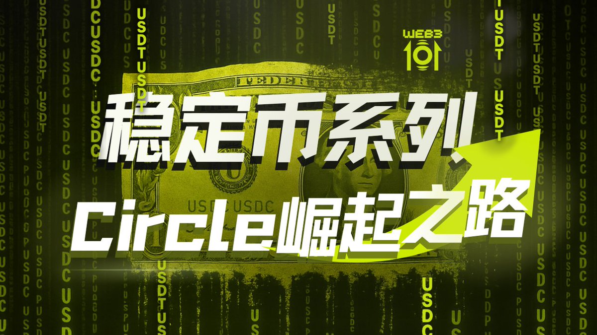稳定币竞争已经进入白热化，6月5日，Circle以31美元的发行价 登陆纽交所，截止发稿，股价最高已翻9倍。当下，随着美国《天才法案》持续推进，全球大财团、政界、科技巨头都纷纷入局。我们关于Circle的播客内容也出了文字版，欢迎大家阅读转发：  #Circle #USDCBTC https://t ...