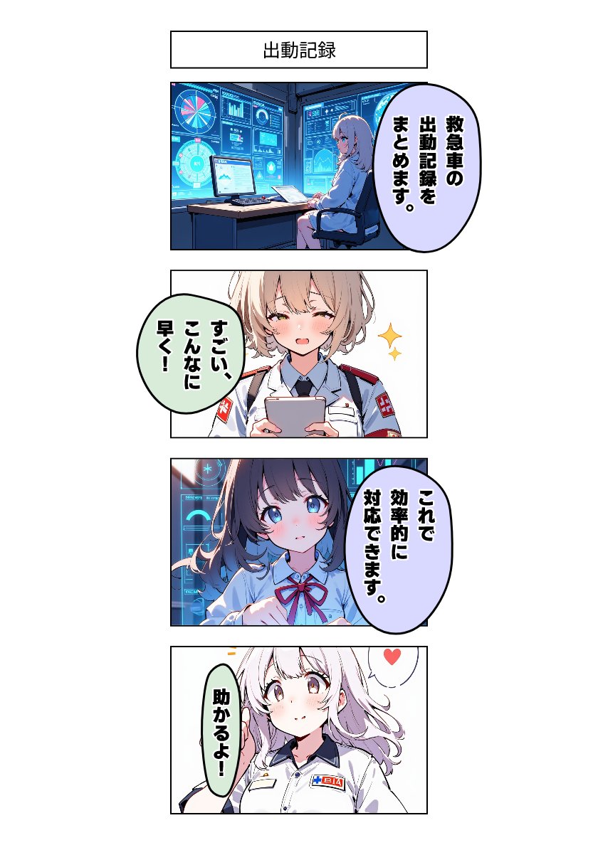 今日の4コマ:出動記録 