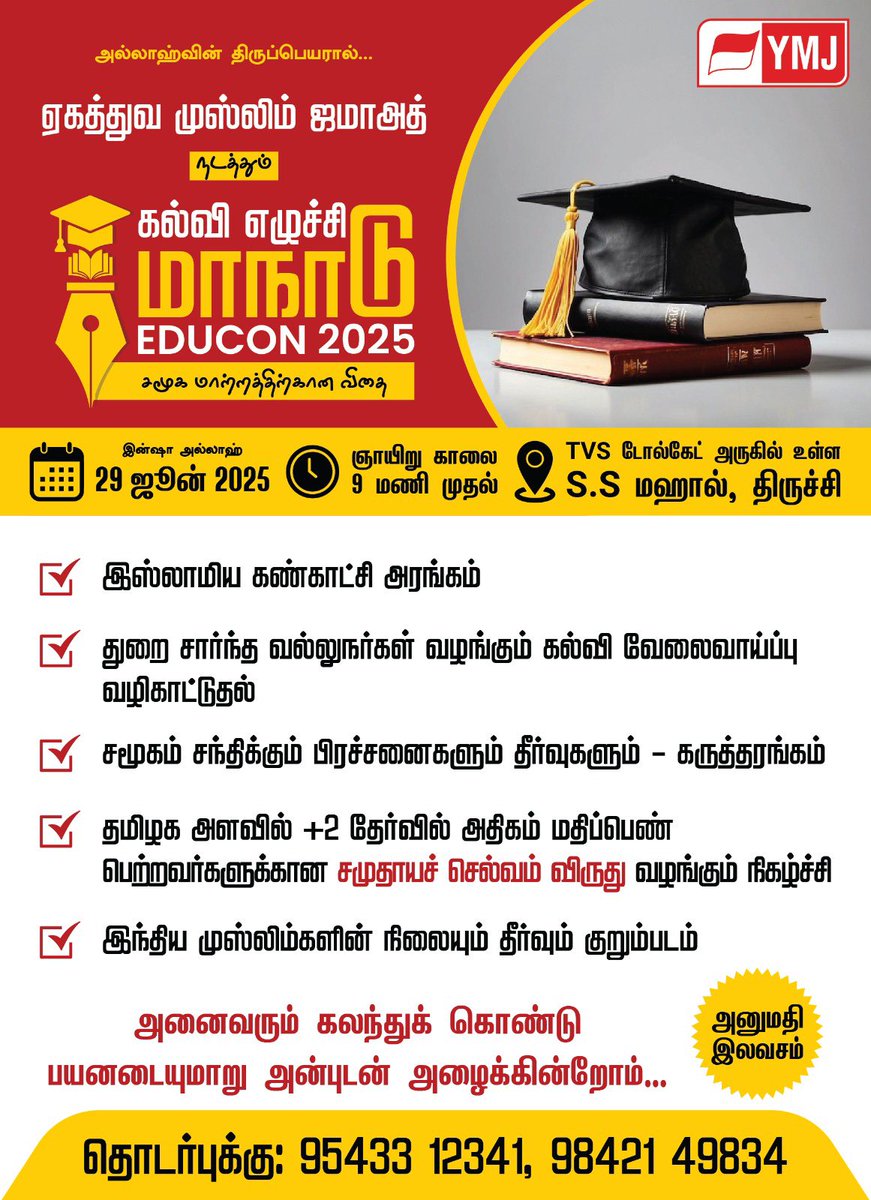 YmjHo's tweet photo. கல்வி எழுச்சி மாநாடு #ymjkalvimanadu #Educon2025 https://t.co/3wfiA5KVS3
