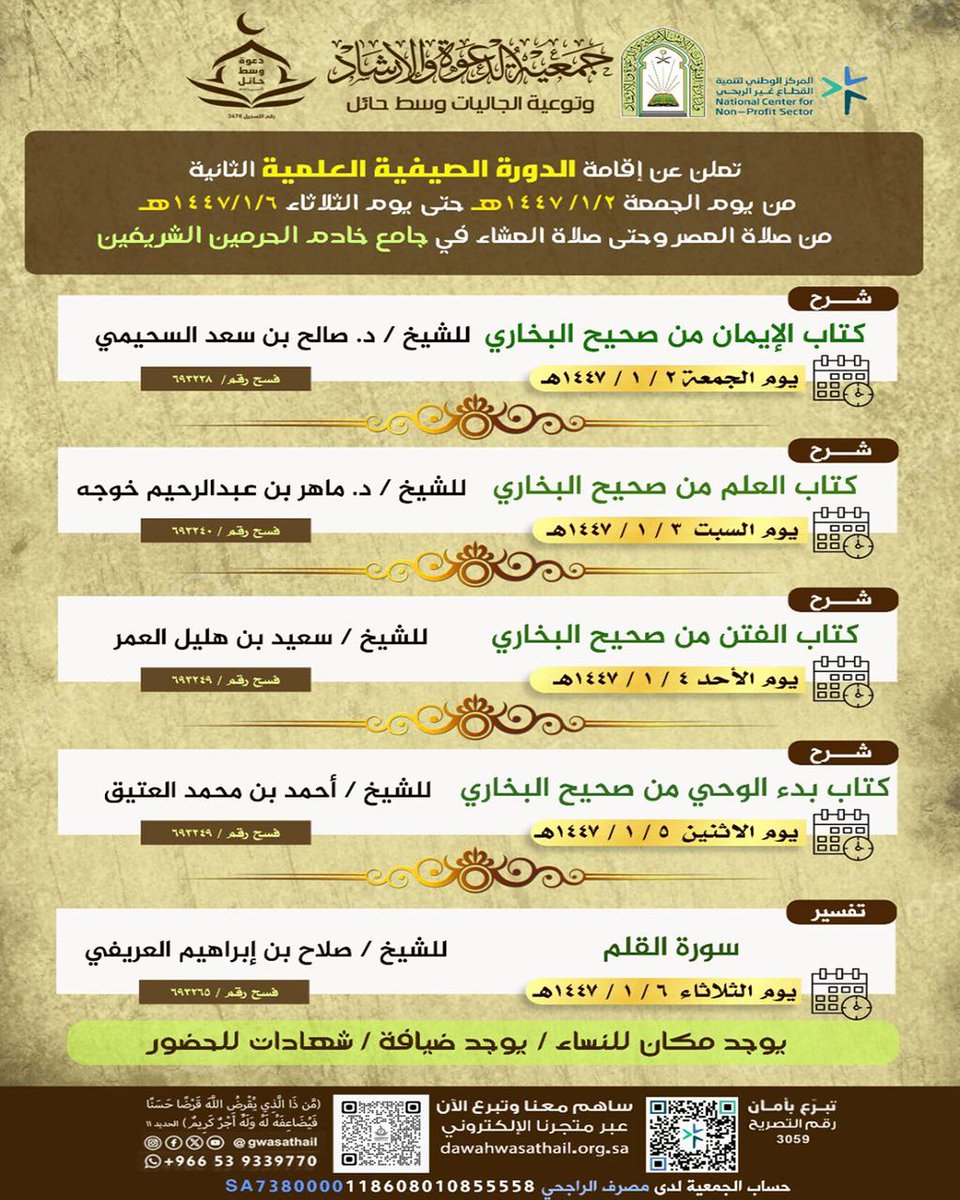 wsthail1447's tweet photo. يسر جمعية الدعوة والارشاد وسط حائل دعوتكم لحضور الدورة العلمية الشرعية ونشر العلم الشرعي الصحيح
المكان: جامع الملك فهد بحائل 
التاريخ: 2 محرم 1447
الوقت: من بعد صلاة العصر
https://t.co/bN0YHcjhLm
#وقف_ضيدان_المطرفي_وحرمه
#وقف_العميد_متقاعد_عبداللطيف_العريفي
#وقف_جارالله_الشايع https://t.co/FhftNgMOhS