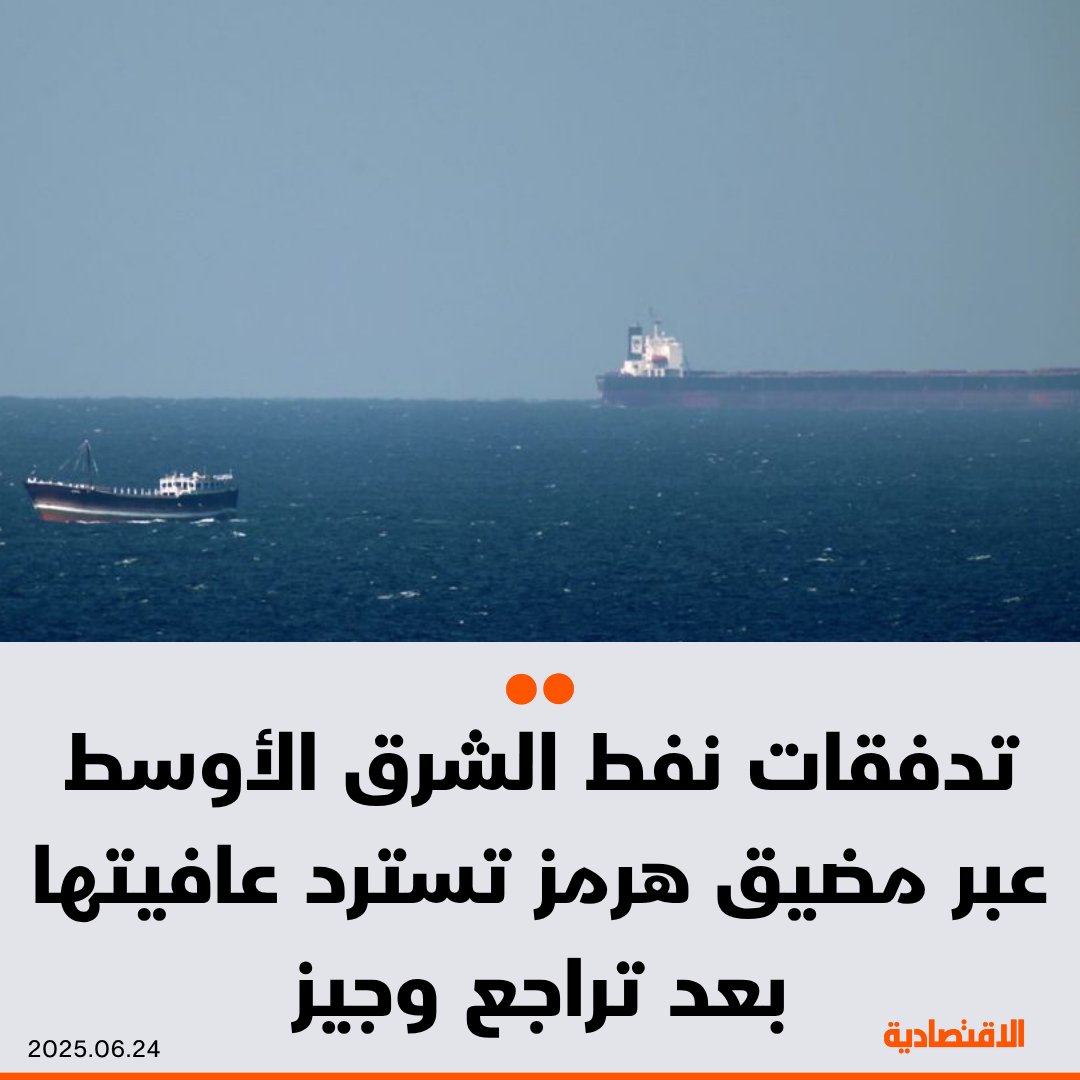 تدفقات نفط الشرق الأوسط عبر مضيق هرمز الذي يمر خلاله خُمس #النفط العالمي، تسترد عافيتها بعد تراجع وجيز مع توخّي بعض ملاك السفن الحذر حيال الضربات الإسرائيلية الإيرانية، بحسب "بلومبرغ"

لمزيد من التفاصيل: aleqt.com/2025/06/24/art…