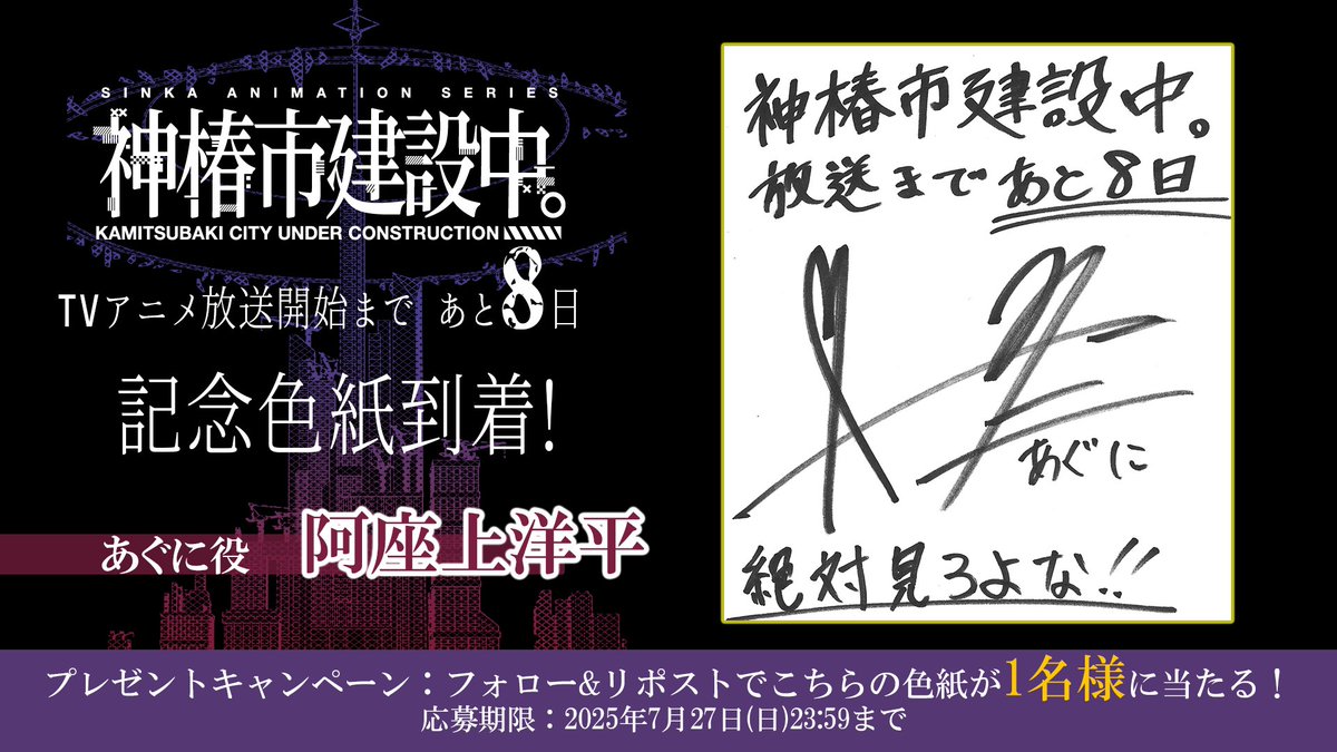 TVアニメ「#神椿市建設中。」
7月3日よりTBS系28局にて全国同時放送開始予定📺

放送開始まで あと8⃣日！
#あぐに 役 
#阿座上洋平 さんより記念色紙が到着✨

本アカウント(<a href="/anm_kamitsubaki/">TVアニメ『神椿市建設中。』公式</a>)フォロー&amp;本投稿リポストで1名様に直筆色紙をプレゼント🎁

kamitsubaki-anime.jp/news/