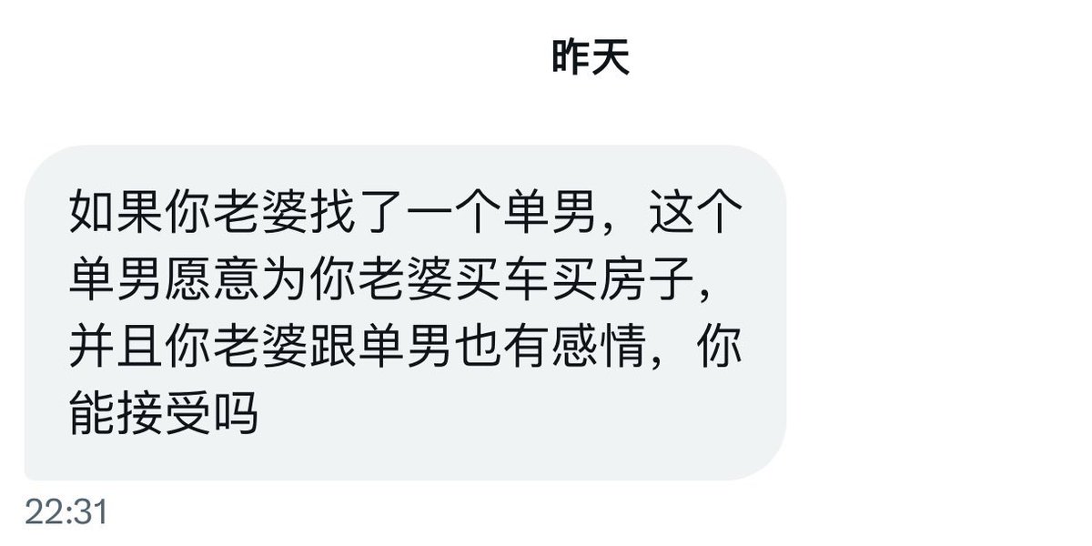 我能接受吗？当然能接受，请单男立即把我老婆带回家，并让我欣赏你们的婚纱照
