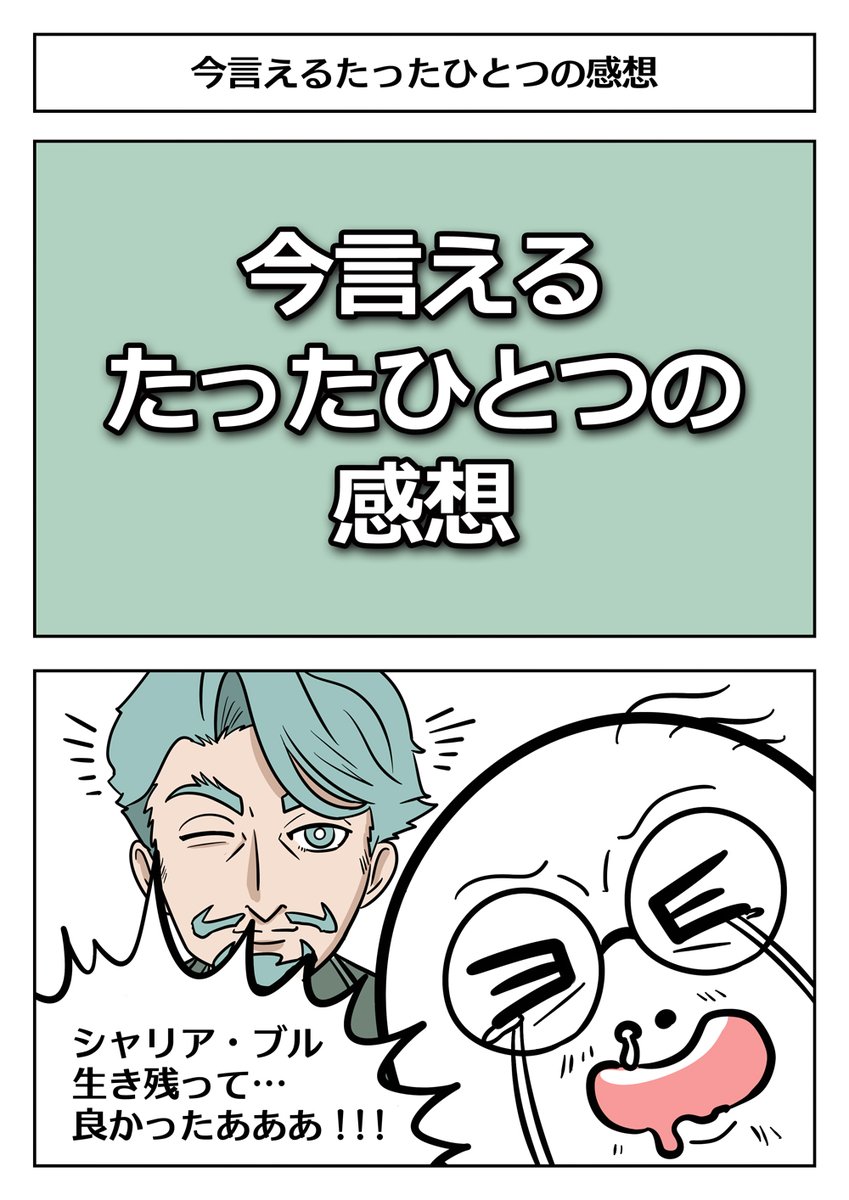 【機動戦士Gundam GQuuuuuuX2コマ漫画:今言えるたったひとつの感想】
※※最終回ネタバレ※※
ヒゲマン…!!緑のおじさん…!!!!
めちゃ面白かったし感動した…!!
ありがとう!!!!!!!
#GQuuuuuuX #ジークアクス #シャリア・ブル