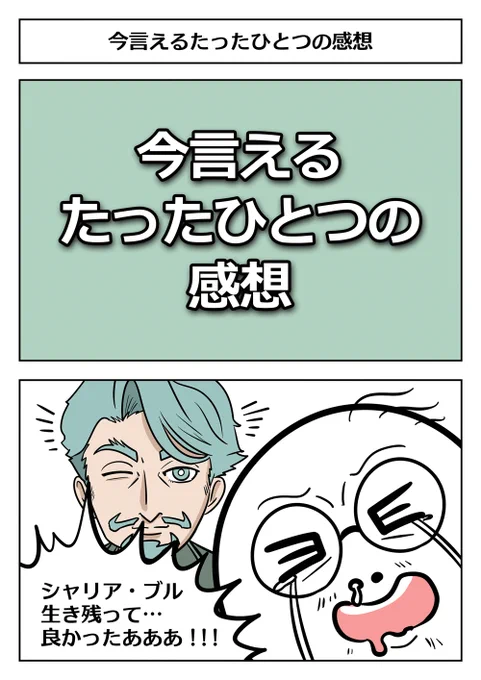 【機動戦士Gundam GQuuuuuuX2コマ漫画:今言えるたったひとつの感想】
※※最終回ネタバレ※※
ヒゲマン…!!緑のおじさん…!!!!
めちゃ面白かったし感動した…!!
ありがとう!!!!!!!
 #GQuuuuuuX #ジークアクス #シャリア・ブル 