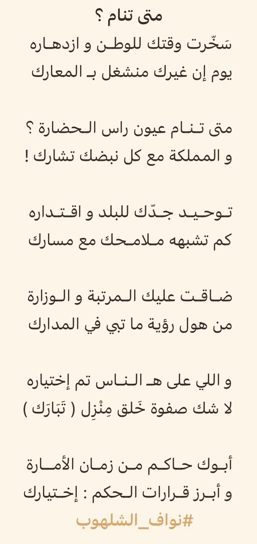 NawafAlShalhoub's tweet photo. أبـوك حـاكـم مـن زمـان الأمــارة 💚
              
           و أبـرز قـرارات الـحُـكُـم : إخـتـيـارك 🇸🇦

▫️▫️▫️▫️▫️▫️▫️▫️▫️▫️

              مـتـى تـنـام ؟ 

سَخّرت وقتك للوطـن و ازدهـاره
يوم إن غيرك منشغل بـ المعارك 

متى تـنـام عيون راس الـحضارة ؟
و المملكة مع كل نبضك تشارك !

تـوحـيـد جـدّك للبلد و اقـتـداره 
كم تشبهه مـلامـحك مع مسارك

ضـاقـت عليك الـمرتبة و الـوزارة 
من هول رؤية ما تبي في المدارك

و اللي على هـ الـنـاس تم إختياره 
لا شك صفوة خَلق مِنْزِل ( تَبَارَك )

أبـوك حـاكـم مـن زمـان الأمــارة 
و أبـرز قـرارات الـحكم : إخـتيارك

#نواف_الشلهوب
#بوح_المشاعر #ومضة_حرف 
#ولي_العهد #محمد_بن_سلمان 
#الذكرى_الثامنة_لبيعة_ولي_العهد