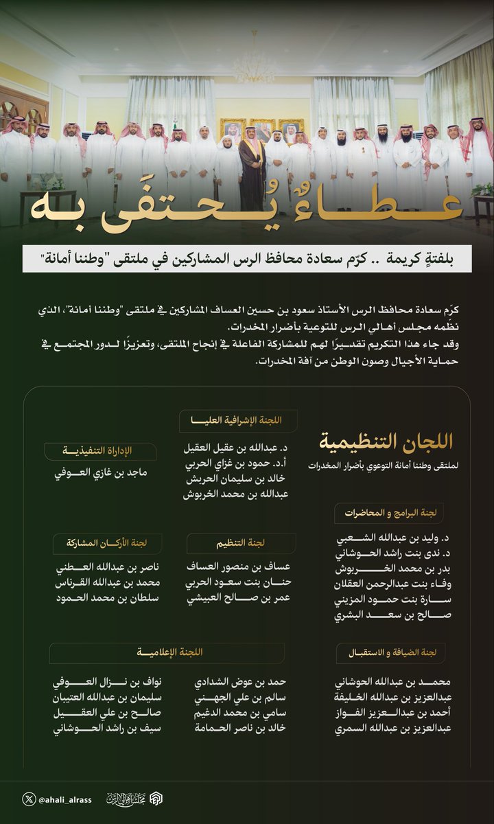 ▫️ خبر :

بجهودهم اكتمل الأثر.. و لأن العطاء يحتذى به ..

كرّم سعادة محافظ الرس أعضاء اللجان المشاركة في ملتقى “#وطننا_أمانة ”،

تقديرًا لعطائهم ومساهمتهم في نجاح الملتقى، ضمن مبادرة مجلس أهالي الرس للتوعية بأضرار المخدرات.

#الرس 
#مجلس_أهالي_الرس
 #مكافحة_المخدرات