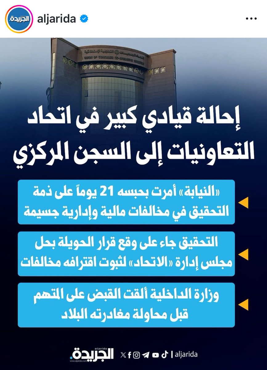 الى وزيرة الشؤون د امثال الحويلة ماراح تخلصين من مشاكل الجمعيات التعاونية الا بتحويلها الى الى قطاع الخاص مثل ماصار فى جمعيه الدسمة مع وضع شروط اهمها توظيف المتقاعدين فى افرعتها وادارتها والكاشير إذ لم يتوفر مواطن فمن الدول الاسيويه او البدون وشوفي النتائج