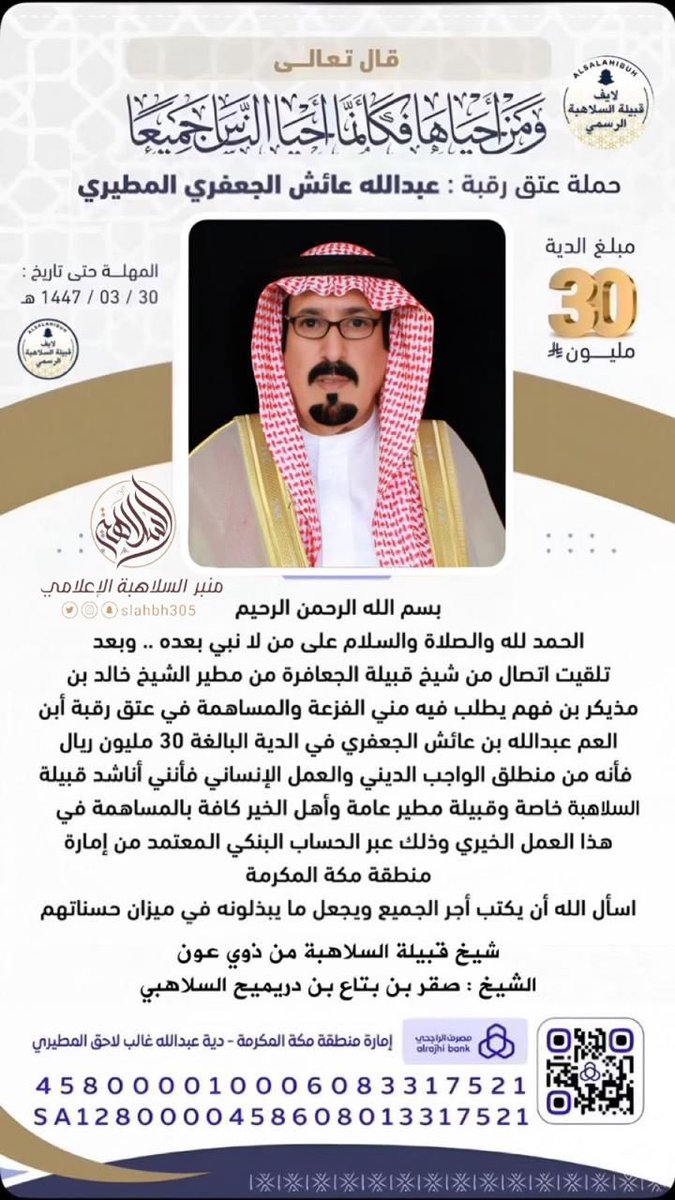 #عتق_رقبة_عبدالله_عايش_المطيري

#السلاهبه_من_ذوي_عون_من_مطير