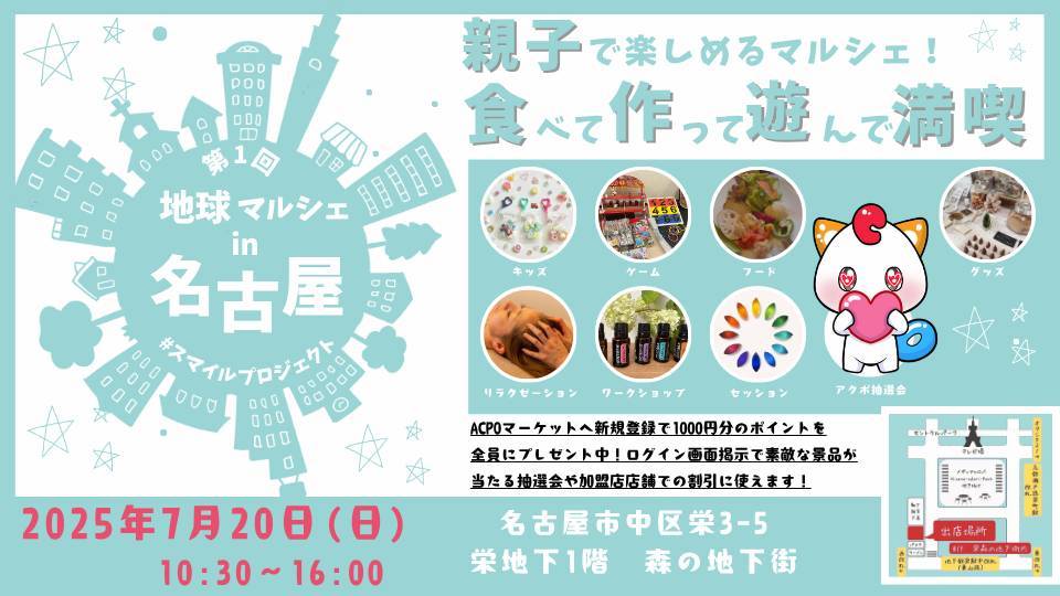 APOCA_LINK's tweet photo. 7月20日、名古屋で開催の『地球マルシェ』にACPOが出展！

当日はACPOのログイン画面提示で、素敵な景品が当たる抽選会などイベントが盛り沢山

■イベント名
地球マルシェin名古屋

■開催日時
2025年7月20日(日)10:30～16:00

■場所
名古屋市中区栄3-5 栄地下一階 森の地下街 https://t.co/4Pc5ROEXsY