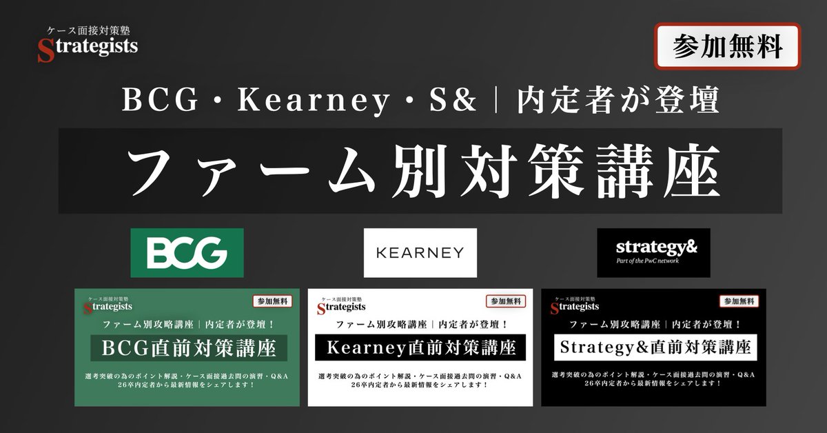 Strategists__'s tweet photo. 【各ファーム💉🦀直前対策会】
前回のMcKイベント開催時に計20名以上の方に好評の声をいただきました。そこで、BCG💉・Kearny🦀・S&も各社ごとに戦略ファーム内定者が登壇して対策イベントを開催します！

・BCG直前対策会：6/29（日）20:00-21:00
・S&直前対策会：7/1（火）20:00-21:00
・Kearny直前対策会：7/4（金）20:00-21:00

【イベント概要】
1.選考におけるポイント詳細解説
2.模擬ケース面接
3.選考に関する質疑応答

【参加条件】
①本アカウントをフォロー
➁本ポストをいいね・リポスト・「直前対策」とリプ
③公式LINEに「直前対策」とコメントの上、②が確認できるスクショを送付

公式ライン：https://t.co/51SeV9puwC

※複数イベントに参加可能
※途中参加・途中退出NG

スクショを確認し次第、Zoomリンクをお送りいたします。
