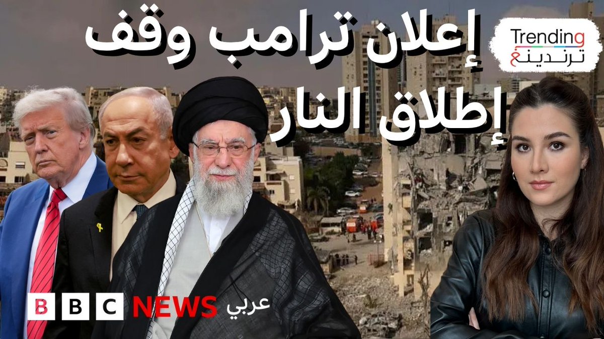 #بي_بي_سي_ترندينغ: ترامب يجهر بكلمة بذيئة بعد خرق وقف إطلاق النار بين #إسرائيل و #إيران 

bbc.in/4nhJYQQ