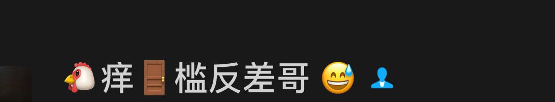 这类人别加我 ，我容易走心😅