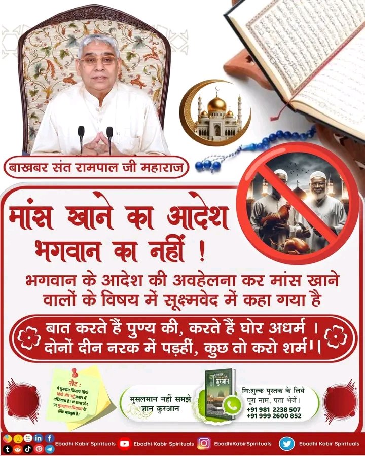 मांस खाने का आदेश अल्लाह का नहीं!
#SaintRampalJi