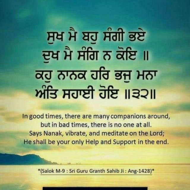 HarpreetDhinjan's tweet photo. ਸੁਖ ਮੈ ਬਹੁ ਸੰਗੀ ਭਏ ਦੁਖ ਮੈ ਸੰਗਿ ਨ ਕੋਇ॥
ਕਹੁ ਨਾਨਕ ਹਰਿ ਭਜੁ ਮਨਾ ਅੰਤਿ ਸਹਾਈ ਹੋਇ ॥੩੨॥

In good times, there are many companions around, but in bad times, there is no one at all.
Says Nanak, vibrate, and meditate on the Lord; He shall be your only Help and Support in the end. ||32|| https://t.co/PXxufg4CSG