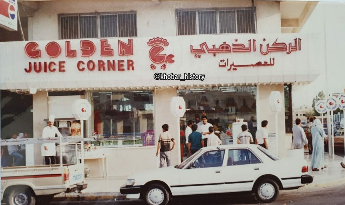 "
مطعم وعصيرات الذهبي في شارع الظهران (طريق خادم الحرمين الشريفين) عام ١٩٩٠م لصاحبها محمد احمد الميمني -رحمه الله-♥️!