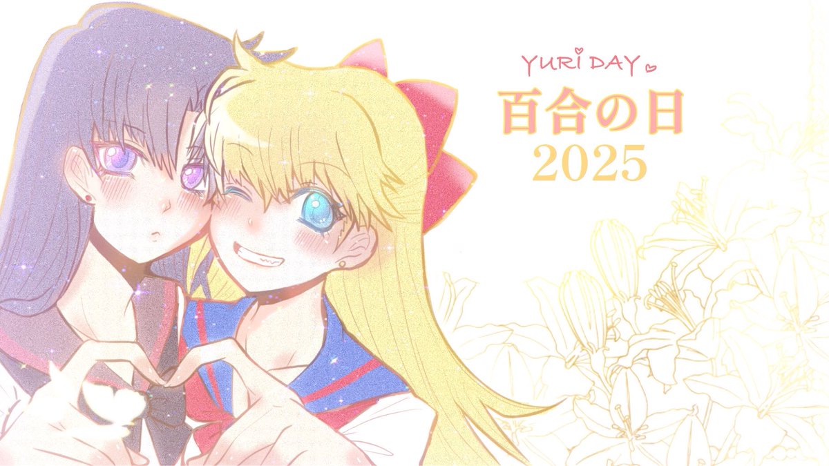 ✨🌸20250625 百合の日🌸✨
Yuri is tender and lovely ❤️🧡

#百合の日
#美奈レイ
#Reinako
#Yuriday