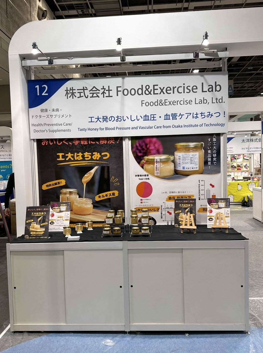 oit_academic's tweet image. 6/25-27 #インテックス大阪 にて #JapanHealth2025 が開催されます。健康体育の西脇の大学認定の #ベンチャー企業 が出展し、研究成果物 #工大はちみつ を紹介します。
試食できるかも！？前日準備やっと完了です〜