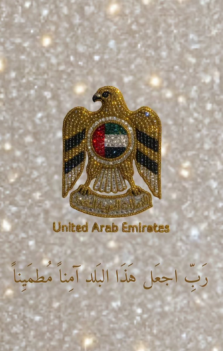 ربي يحفظ اماراتنا والخليج كله 🤲❤️