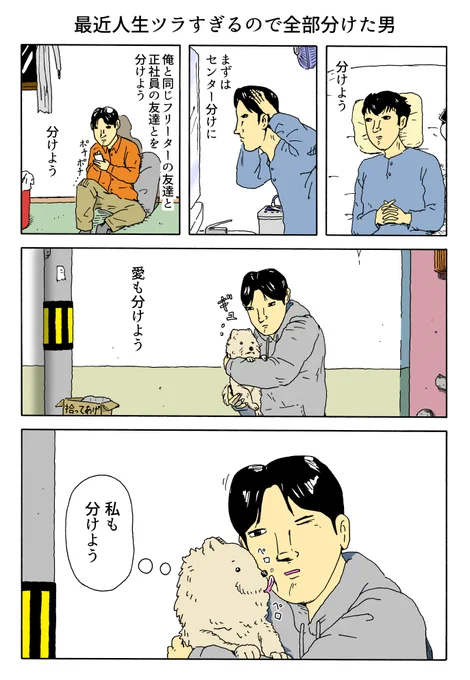 1P漫画
「最近人生ツラすぎるので全部分けた男」 