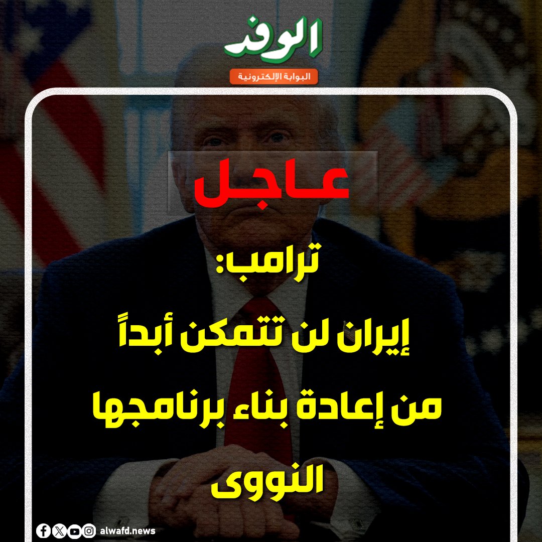 بوابة الوفد| عاجل..ترامب: إيران لن تتمكن أبدًا من إعادة بناء برنامجها الن.ووى 