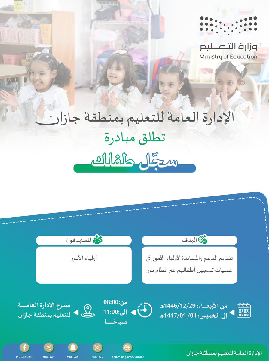 غدًا | 
#تعليم_جازان يطلق مبادرة "سجّل طفلك" الهادفة لتقديم الدعم والمساندة لأولياء الأمور في عمليات تسجيل أطفالهم عبر نظام نور.

🔹لمزيد من التفاصيل شاهد المرفق⬇️