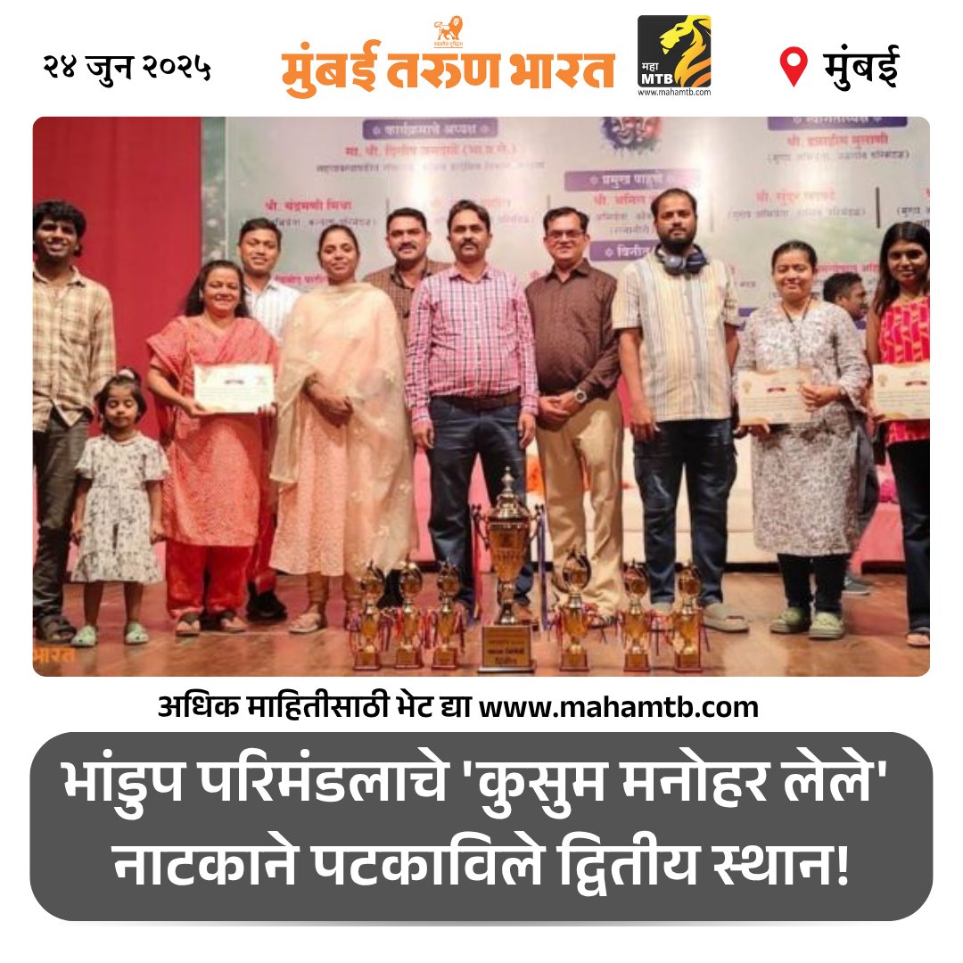 TheMahaMTB's tweet image. कोंकण प्रादेशिक आंतरपरिमंडलीय नाट्य स्पर्धेत भांडुप परिमंडलाचे &apos;कुसुम मनोहर लेले&apos; नाटकाने पटकाविले द्वितीय स्थान!

mahamtb.com//Encyc/2025/6/…

#natak #drama #compition #marathinatak #Trending #TrendingNow