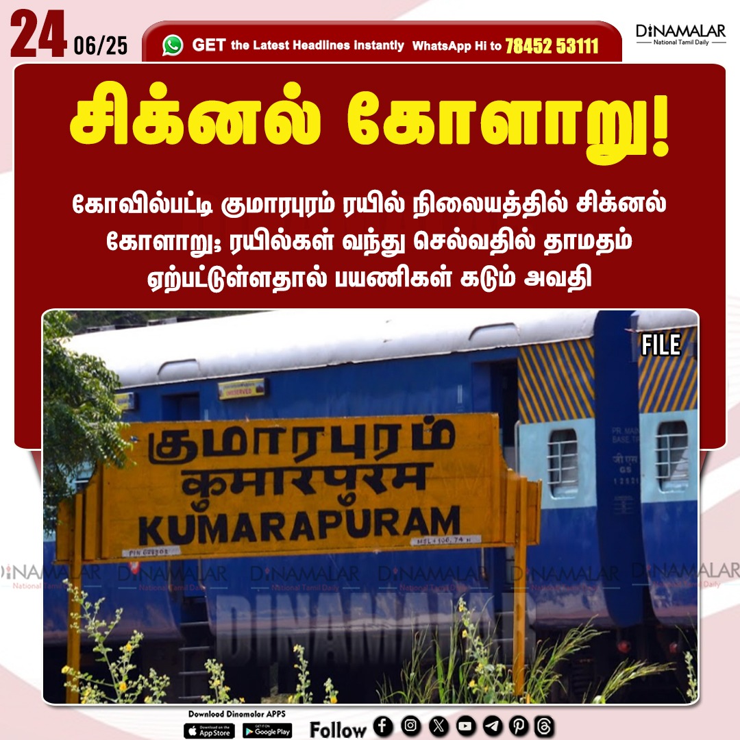 dinamalarweb's tweet photo. சிக்னல் கோளாறு!
#Kumarapuram  | #RailwayStation  |  #Kovilpatti  | #Train | #Signalfailure
https://t.co/y4W3uzOWeZ https://t.co/C18B56thtd