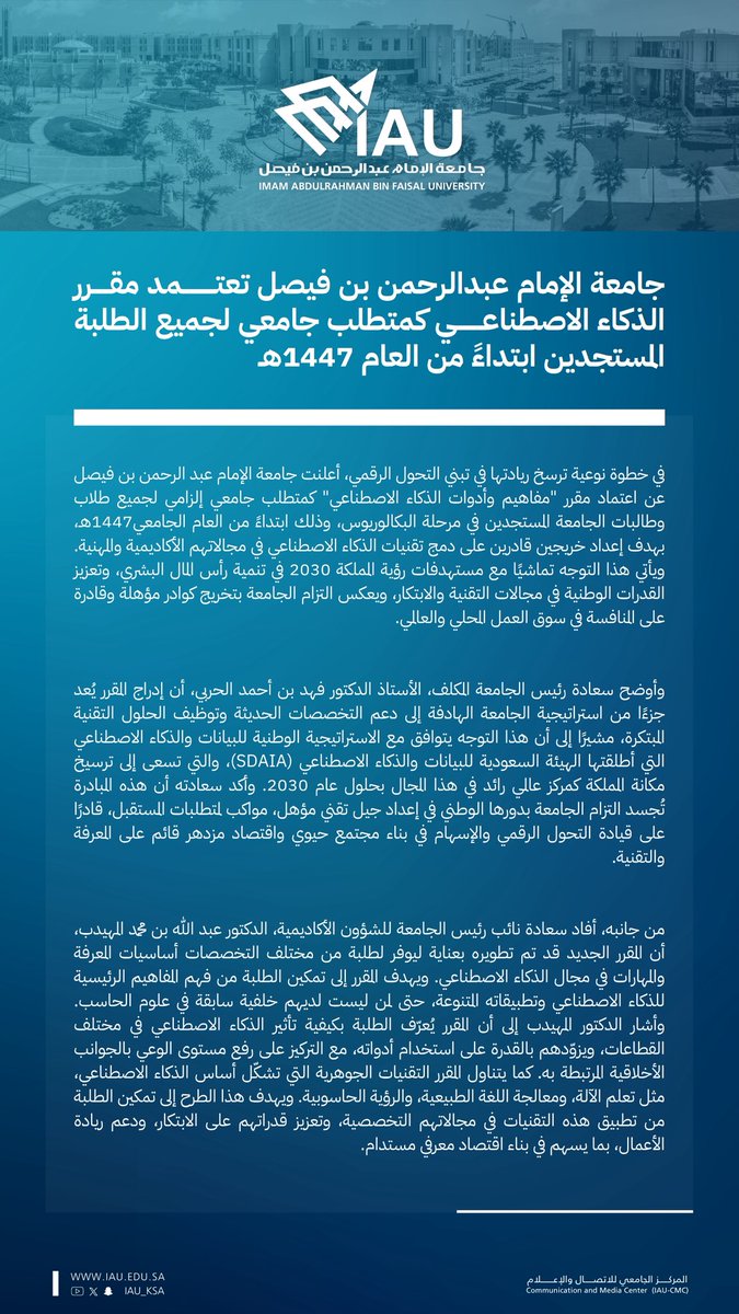 #خبر_صحفي 

#جامعة_الإمام_عبدالرحمن_بن_فيصل تعتمد مقرر الذكاء الاصطناعي كمتطلب جامعي لجميع الطلبة المستجدين ابتداءً من العام 1447هـ.