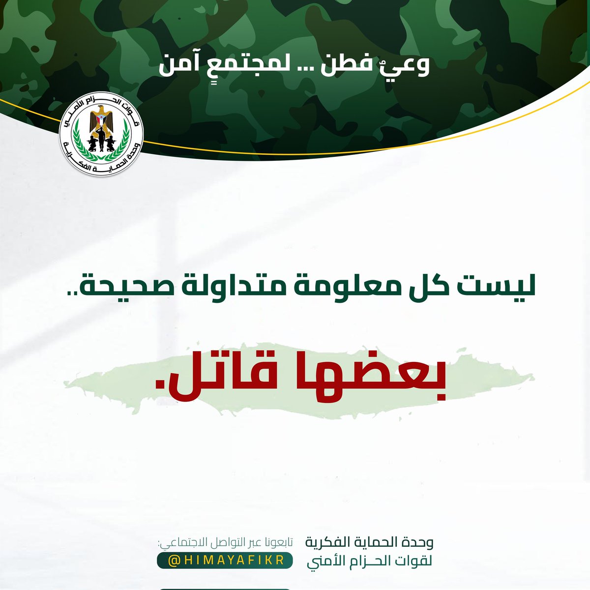 وحدة الحماية الفكرية (@himayafikr) on Twitter photo ليست كل معلومة متداولة صحيحة، قد تكون الكذبة مغلّفة بالإقناع، ومُصاغة بإتقان، ومُرسلة لتخترق.
بعض المعلومات لا تكتفي بتضليلك؛ بل تُحرّض، وتُفرّق، وتُزعزع الأمن دون طلقة واحدة.
فتذكّر: الوعي أمن، والتثبّت واجب، والمعلومة مسؤولية.
#وعيك_أمان_وطنك
#وحدة_الحماية_الفكرية ليست كل معلومة متداولة صحيحة، قد تكون الكذبة مغلّفة بالإقناع، ومُصاغة بإتقان، ومُرسلة لتخترق.
بعض المعلومات لا تكتفي بتضليلك؛ بل تُحرّض، وتُفرّق، وتُزعزع الأمن دون طلقة واحدة.
فتذكّر: الوعي أمن، والتثبّت واجب، والمعلومة مسؤولية.
#وعيك_أمان_وطنك
#وحدة_الحماية_الفكرية