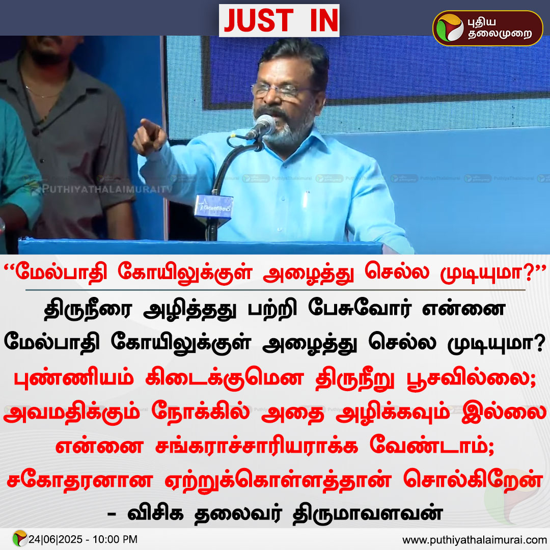 Sivaa_Comrade's tweet photo. மேல்பாதி கோயிலுக்குள் அழைத்து செல்ல முடியுமா?:திருமா

#விசிகவிருதுகள்_2025 https://t.co/SzhaTyLcBJ