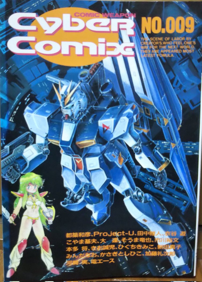 山下いくと版サザビーを見て、速攻、初出の『サイバーコミックス』9号