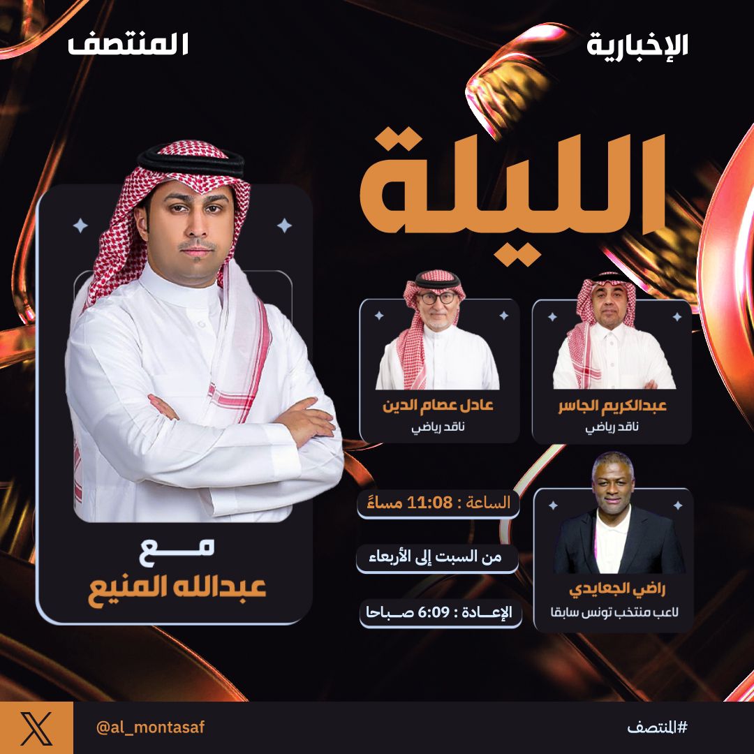 الليلة في ⁧#المنتصف⁩.. 

تغطية خاصة وموسعة لمشاركة المنتخب السعودي في بطولة كأس الكونكاكاف الذهبية والهلال بمونديال الأندية