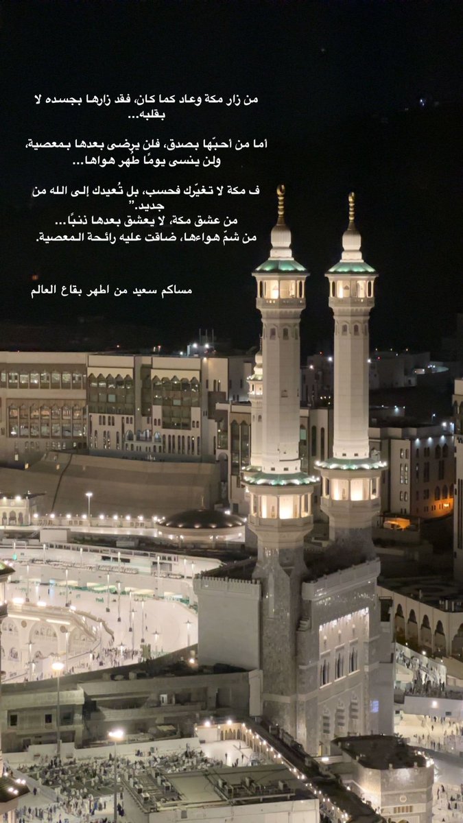 "من زار مكة وعاد كما كان، فقد زارها بجسده لا بقلبه…
أما من أحبّها بصدق، فلن يرضى بعدها بمعصية، ولن ينسى يومًا طُهر هواها…
ف مكة لا تغيّرك فحسب، بل تُعيدك إلى الله من جديد.”
من عشق مكة، لا يعشق بعدها ذنبًا…
من شمّ هواءها، ضاقت عليه رائحة المعصية..

#مكة