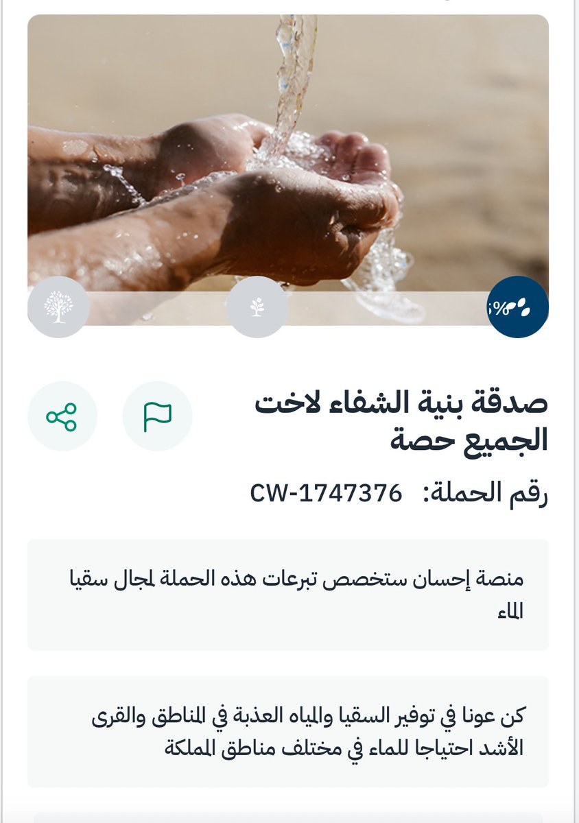 #منصة_إحسان 
#صدقة_جارية 

عبر #منصة_إحسان:  ehsan.sa/campaign/AA12F… #

من منطلق جسد واحد وعائلة مترابطة تطلق (مساحة بوح الصورة) متمثله بأخ الجميع ابو نواف <a href="/aa1115aa/">ابو نواف</a> 
 باب التصدق بسقيا ماء بنية الشفاء لإختنا ( حصة أم محمد) عبر منصة إحسان   سائلين الله ان يشفيها ويسبغ عليها