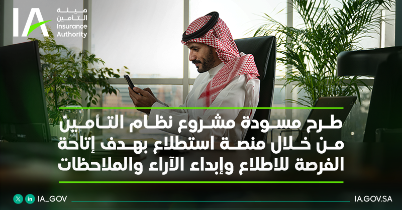 IA_GOV's tweet photo. تُعلن هيئة التأمين عن طرح مسودة مشروع نظام التأمين من خلال منصة استطلاع، وذلك بهدف إتاحة الفرصة للاطلاع والمشاركة بإبداء الآراء والملاحظات.