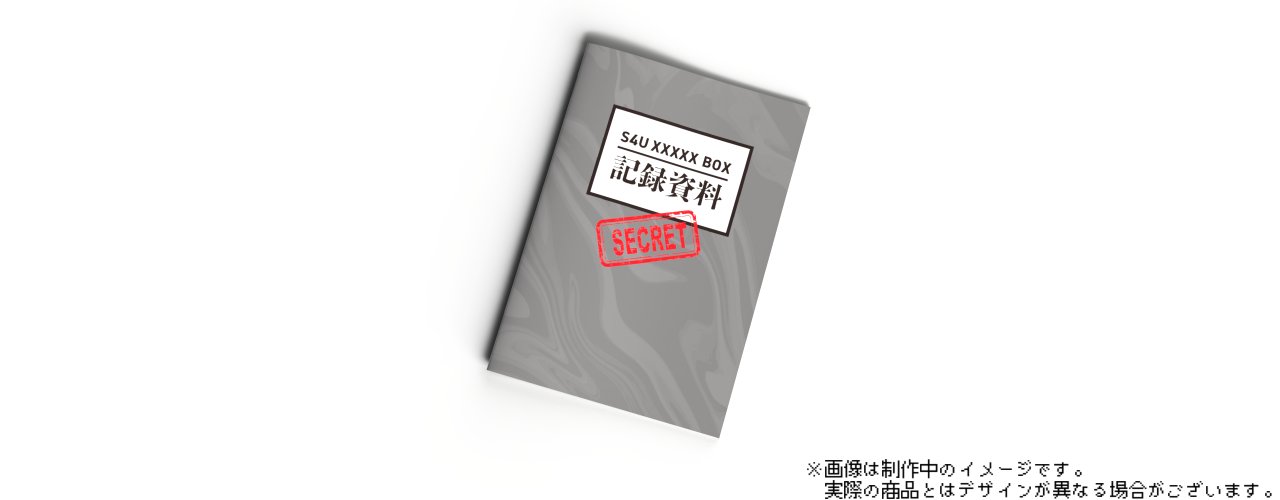 S4Uクリエイト大全 S4Uシークレットボックス エンターテインメント