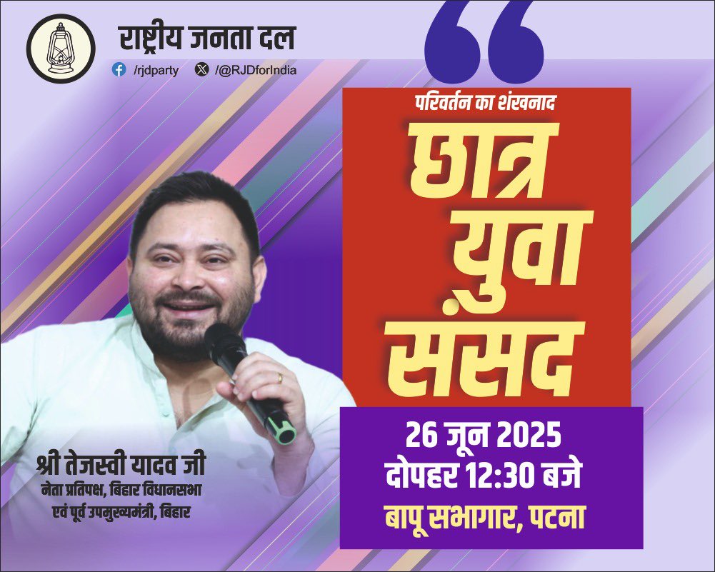 देश के सबसे युवा प्रदेश बिहार के छात्र और युवा 20 वर्षों की निकम्मी सरकार को बदलने एवं नए बिहार के निर्माण के लिए 26 जून को “छात्र युवा संसद” में जुट रहे है। आप भी आमंत्रित है।

🗓️- 26 जून 2025, दोपहर 12.30 बजे!
📍- बापू सभागार, पटना!
#TejashwiYadav #Bihar #RJD #news