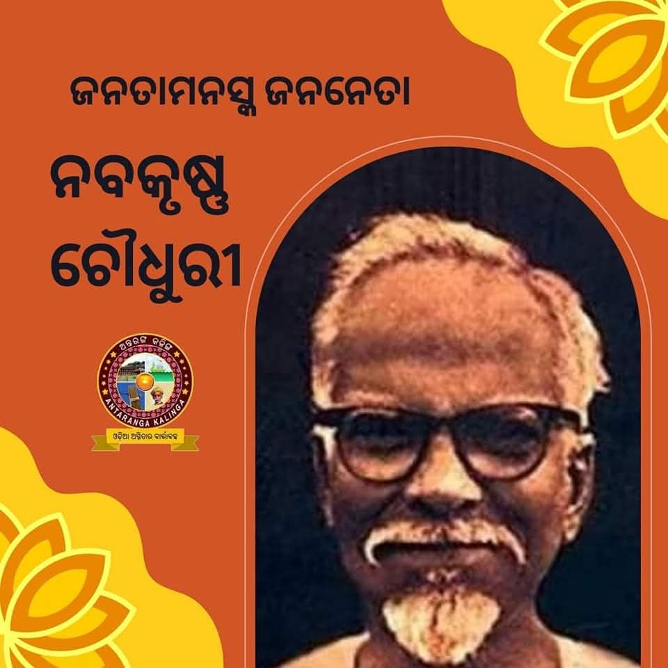 ଓଡ଼ିଶାର ଅନ୍ୟତମ ବିପ୍ଳବୀ, ସମାଜବାଦୀ ନେତା, କୃଷକ, ପ୍ରଜା ତଥା ଭୂଦାନ ଆନ୍ଦୋଳନର ସେନାପତି, ମହାନ୍ ସ୍ୱାଧୀନତା ସଂଗ୍ରାମୀ, ଭାରତଛାଡ଼ ଆନ୍ଦୋଳନର ଅଗ୍ରଣୀ ମହାରଥୀ, ଆଦର୍ଶବାଦୀ ଓ ସତ୍ୟନିଷ୍ଠ ରାଜନେତା, ପୂର୍ବତନ ମୁଖ୍ୟମନ୍ତ୍ରୀ ଜନତାମନସ୍କ ଜନନେତା ପରମପୂଜ୍ୟ #ନବକୃଷ୍ଣ ଚୌଧୁରୀଙ୍କୁ ମହାପ୍ରୟାଣ ଦିବସରେ ସଶ୍ରଦ୍ଧ ଦଣ୍ଡବତ 🙏🙏