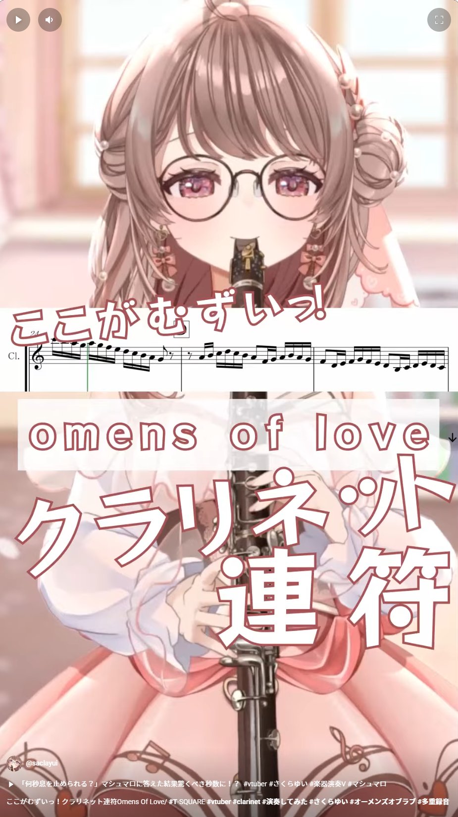 さくらゆい🪄🎶🌸クラリネット演奏V on X