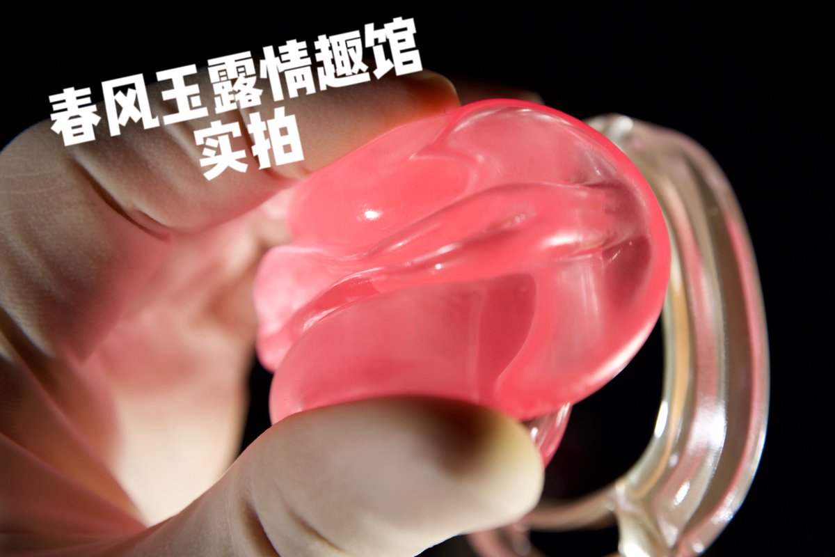春风玉露情趣馆 tweet media