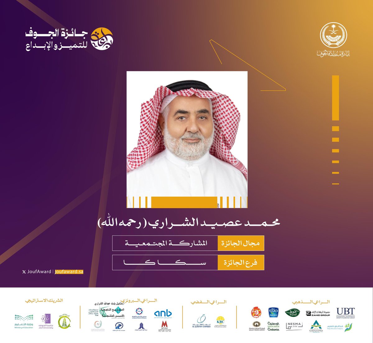 JoufAward's tweet photo. سـمـو #الأمير_فيصل_بن_نواف_بن_عبدالعزيز أمير #منطقة_الجوف يٌكرم الحاصل على جائزة المشاركــــة المجتـمعـيـــة  فرع #سكاكا    .
محـمــد عصـيـد الشــراري ( رحمه الله)  

#جائزة_الجوف_للتميز_والإبداع #براعة https://t.co/wk2YvHWtBC