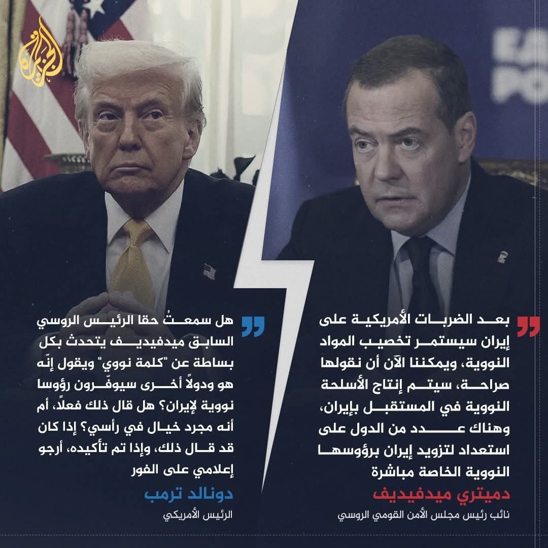 Omar Zakaria Adam (@adam_omar72651) on Twitter photo ماذا تتوقعون فعلآ اذا نطق حقآ ميدفيدف كلمة النووي و سمع الرئيس ترامب هذاالكلمة<a href="/ajmubasher/">الجزيرة مباشر</a> ماذا تتوقعون فعلآ اذا نطق حقآ ميدفيدف كلمة النووي و سمع الرئيس ترامب هذاالكلمة<a href="/ajmubasher/">الجزيرة مباشر</a>