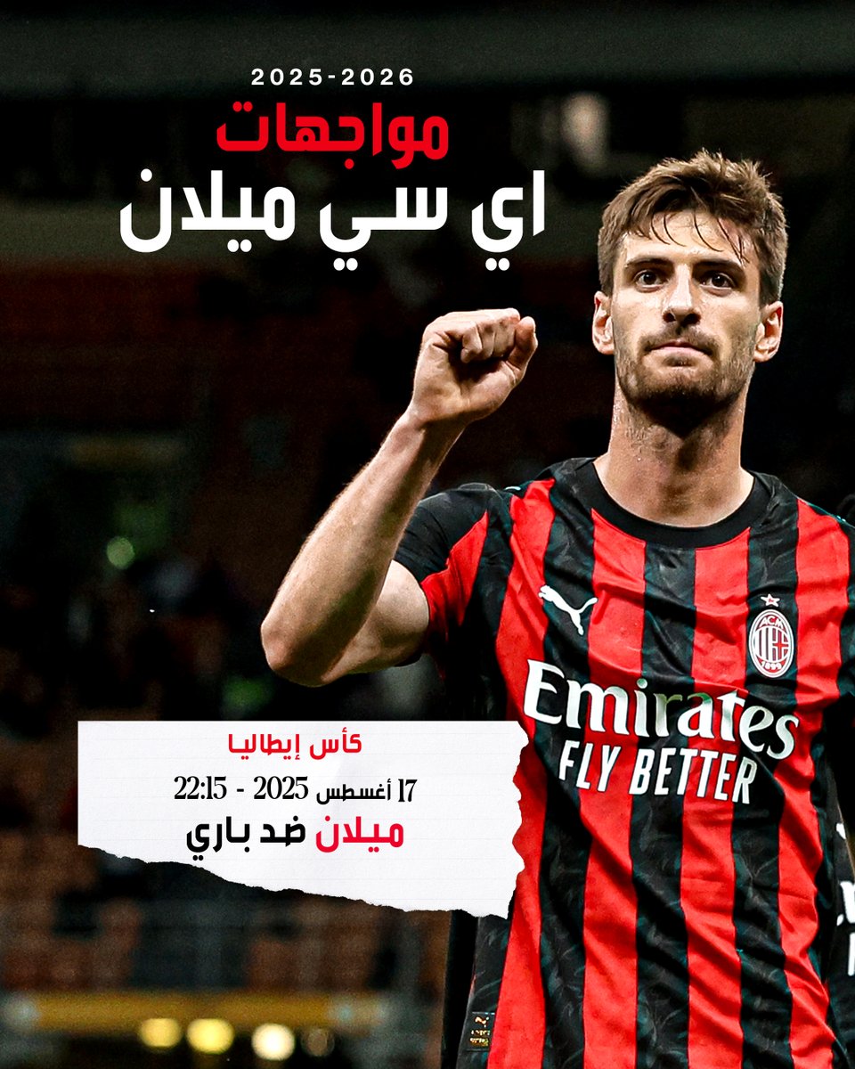 أولى محطاتنا في مشوار الكأس: ميلان × باري 📆

#كأس_إيطاليا | #ميلان_دائمًا 🔴⚫️