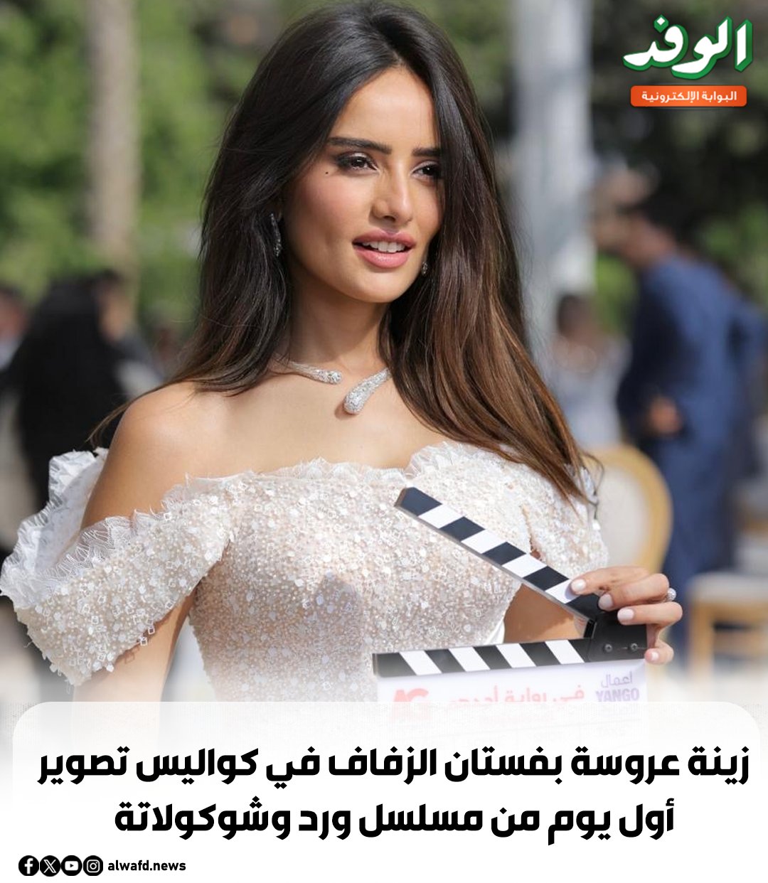 بوابة الوفد| زينة عروسة بفستان الزفاف في كواليس تصوير أول يوم من مسلسل ورد وشوكولاتة 