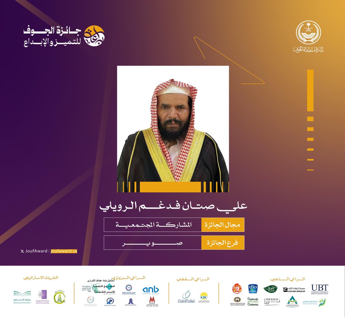 JoufAward's tweet photo. سـمـو #الأمير_فيصل_بن_نواف_بن_عبدالعزيز أمير #منطقة_الجوف يٌكرم الحاصل على جائزة المشاركــــة المجتـمعـيـــة  فرع #صوير .
علـي صتـان فـدغــــم الـرويلي  

#جائزة_الجوف_للتميز_والإبداع #براعة https://t.co/SrAb7U77uy